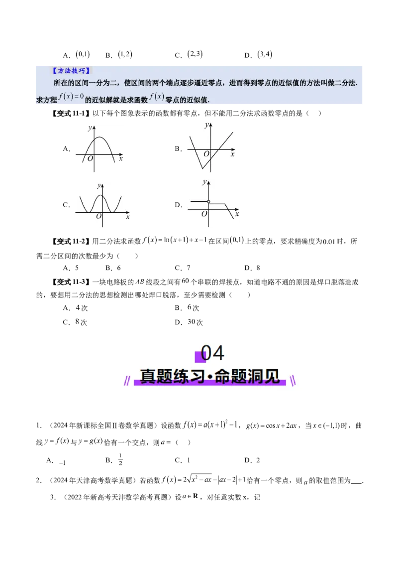 第07讲函数与方程（十一大题型）（讲义）（原卷版）_02高考数学_新高考复习资料_2025年新高考复习_2025年高考数学一轮复习讲练测（新教材新高考，含2024高考真题）