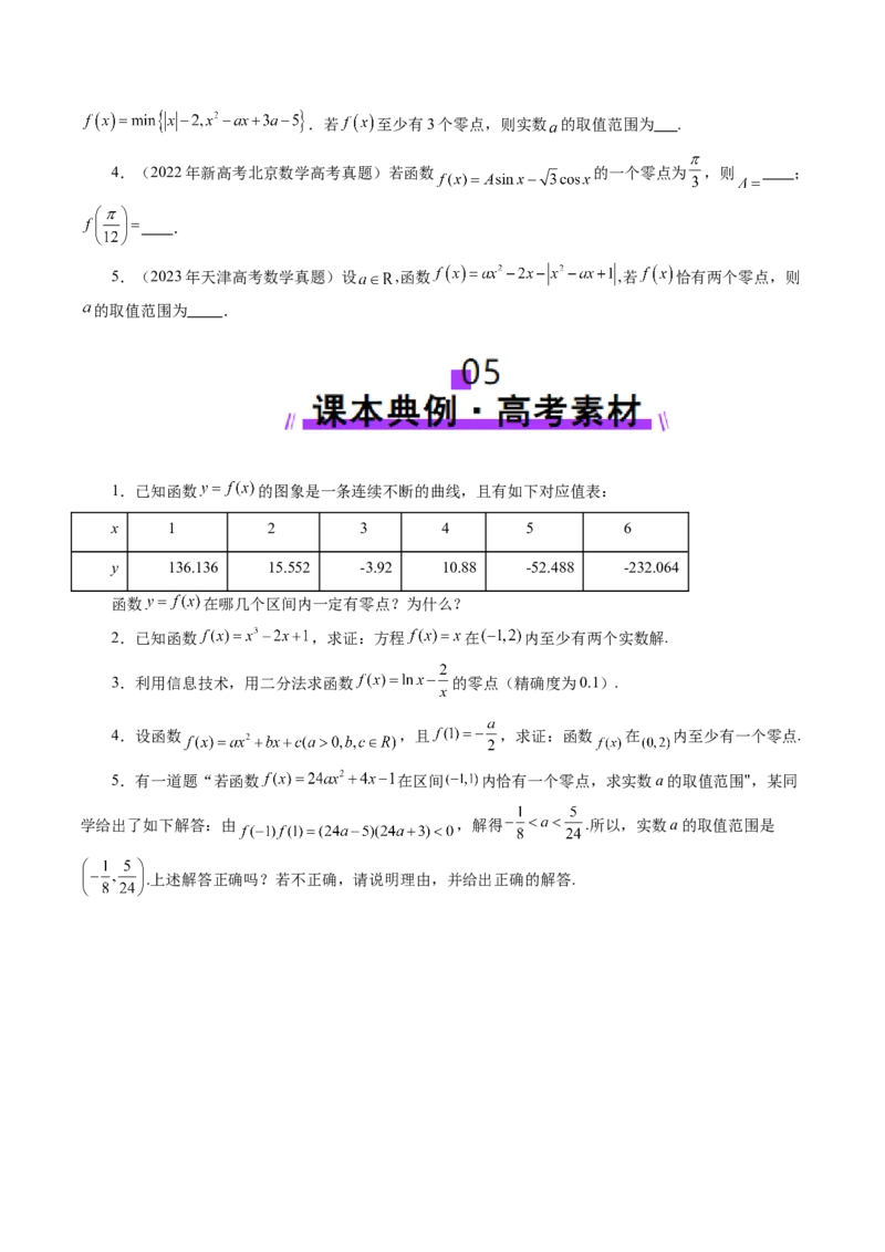 第07讲函数与方程（十一大题型）（讲义）（原卷版）_02高考数学_新高考复习资料_2025年新高考复习_2025年高考数学一轮复习讲练测（新教材新高考，含2024高考真题）