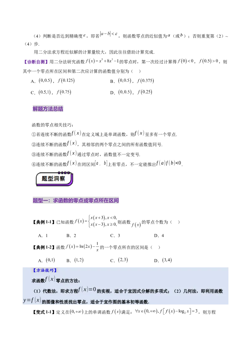 第07讲函数与方程（十一大题型）（讲义）（原卷版）_02高考数学_新高考复习资料_2025年新高考复习_2025年高考数学一轮复习讲练测（新教材新高考，含2024高考真题）