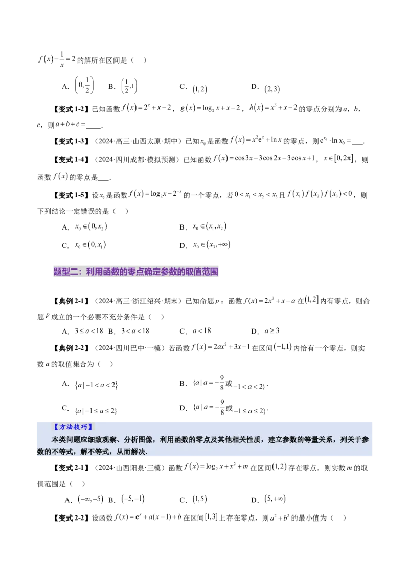 第07讲函数与方程（十一大题型）（讲义）（原卷版）_02高考数学_新高考复习资料_2025年新高考复习_2025年高考数学一轮复习讲练测（新教材新高考，含2024高考真题）