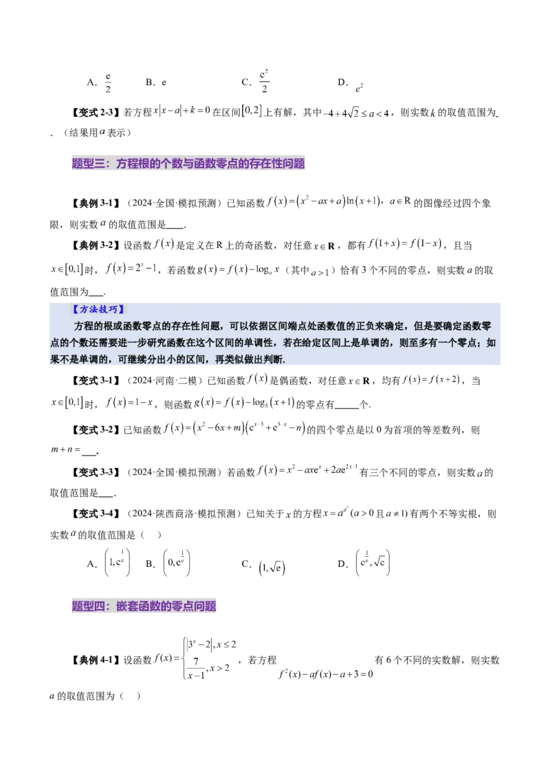 第07讲函数与方程（十一大题型）（讲义）（原卷版）_02高考数学_新高考复习资料_2025年新高考复习_2025年高考数学一轮复习讲练测（新教材新高考，含2024高考真题）