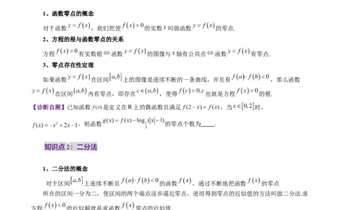 第07讲函数与方程（十一大题型）（讲义）（原卷版）_02高考数学_新高考复习资料_2025年新高考复习_2025年高考数学一轮复习讲练测（新教材新高考，含2024高考真题）