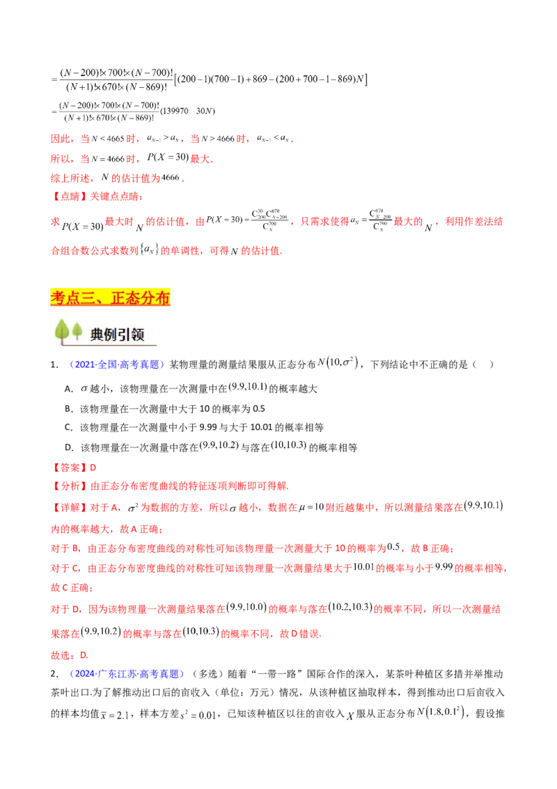 第08讲二项分布、超几何分布及正态分布（教师版）_2025年新高考资料_一轮复习_备战2025年高考数学一轮复习考点帮_备战2025年高考数学一轮复习考点帮（新高考通用）（完结）