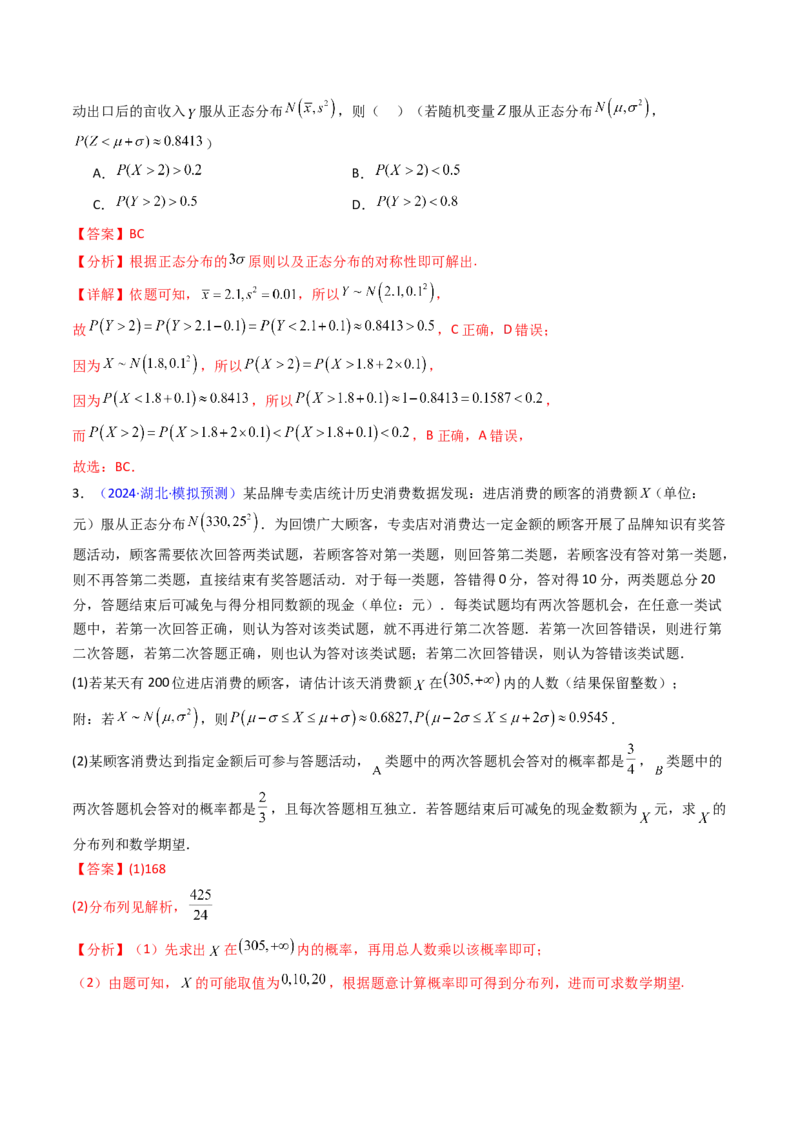 第08讲二项分布、超几何分布及正态分布（教师版）_2025年新高考资料_一轮复习_备战2025年高考数学一轮复习考点帮_备战2025年高考数学一轮复习考点帮（新高考通用）（完结）