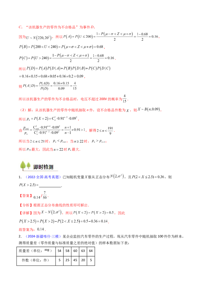 第08讲二项分布、超几何分布及正态分布（教师版）_2025年新高考资料_一轮复习_备战2025年高考数学一轮复习考点帮_备战2025年高考数学一轮复习考点帮（新高考通用）（完结）