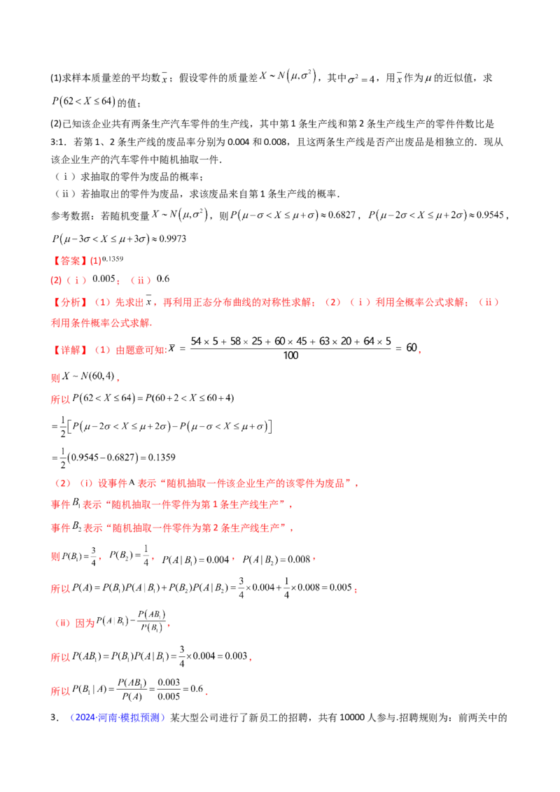 第08讲二项分布、超几何分布及正态分布（教师版）_2025年新高考资料_一轮复习_备战2025年高考数学一轮复习考点帮_备战2025年高考数学一轮复习考点帮（新高考通用）（完结）