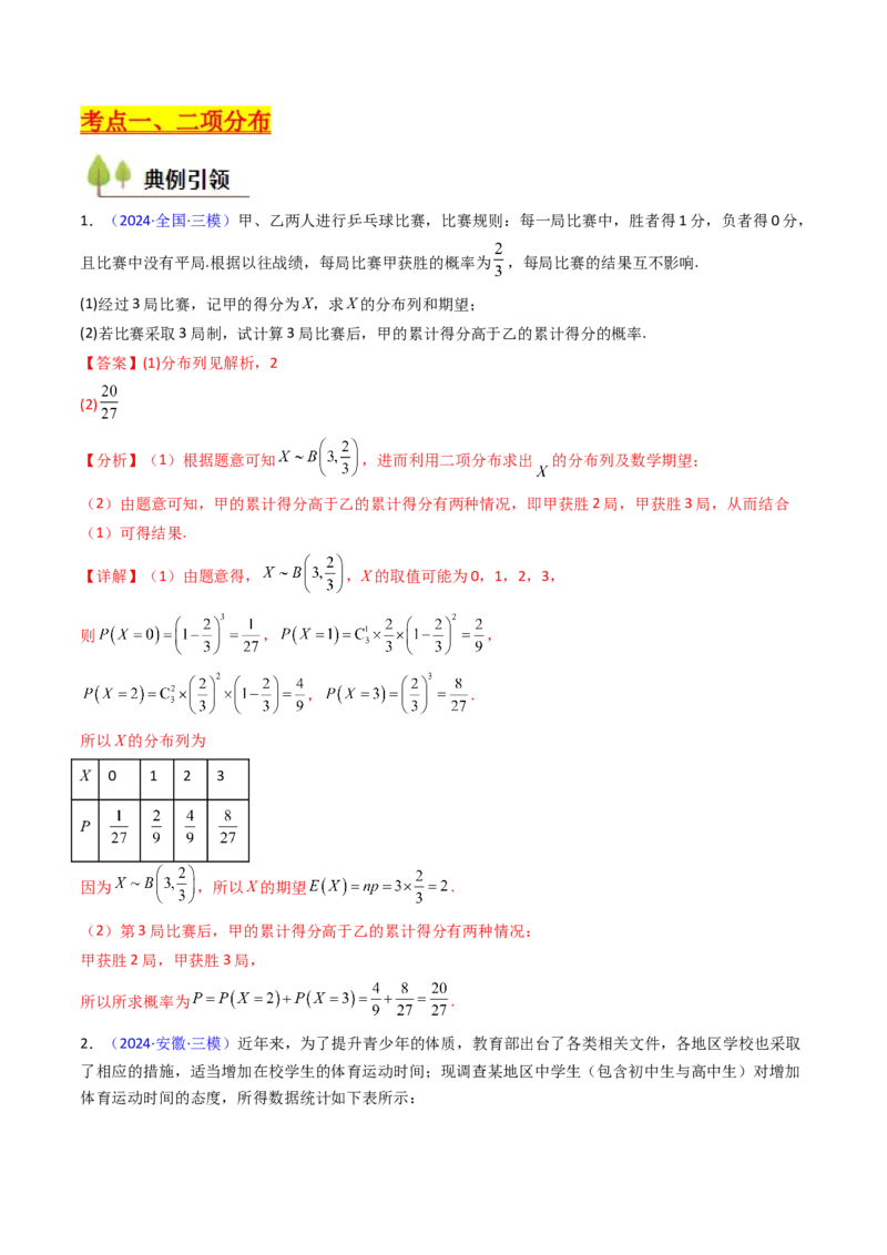 第08讲二项分布、超几何分布及正态分布（教师版）_2025年新高考资料_一轮复习_备战2025年高考数学一轮复习考点帮_备战2025年高考数学一轮复习考点帮（新高考通用）（完结）