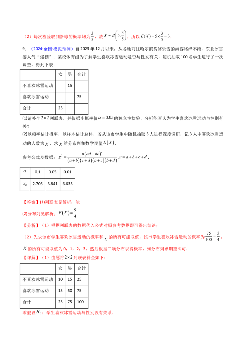 第08讲二项分布、超几何分布及正态分布（教师版）_2025年新高考资料_一轮复习_备战2025年高考数学一轮复习考点帮_备战2025年高考数学一轮复习考点帮（新高考通用）（完结）