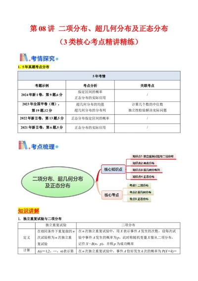 第08讲二项分布、超几何分布及正态分布（教师版）_2025年新高考资料_一轮复习_备战2025年高考数学一轮复习考点帮_备战2025年高考数学一轮复习考点帮（新高考通用）（完结）