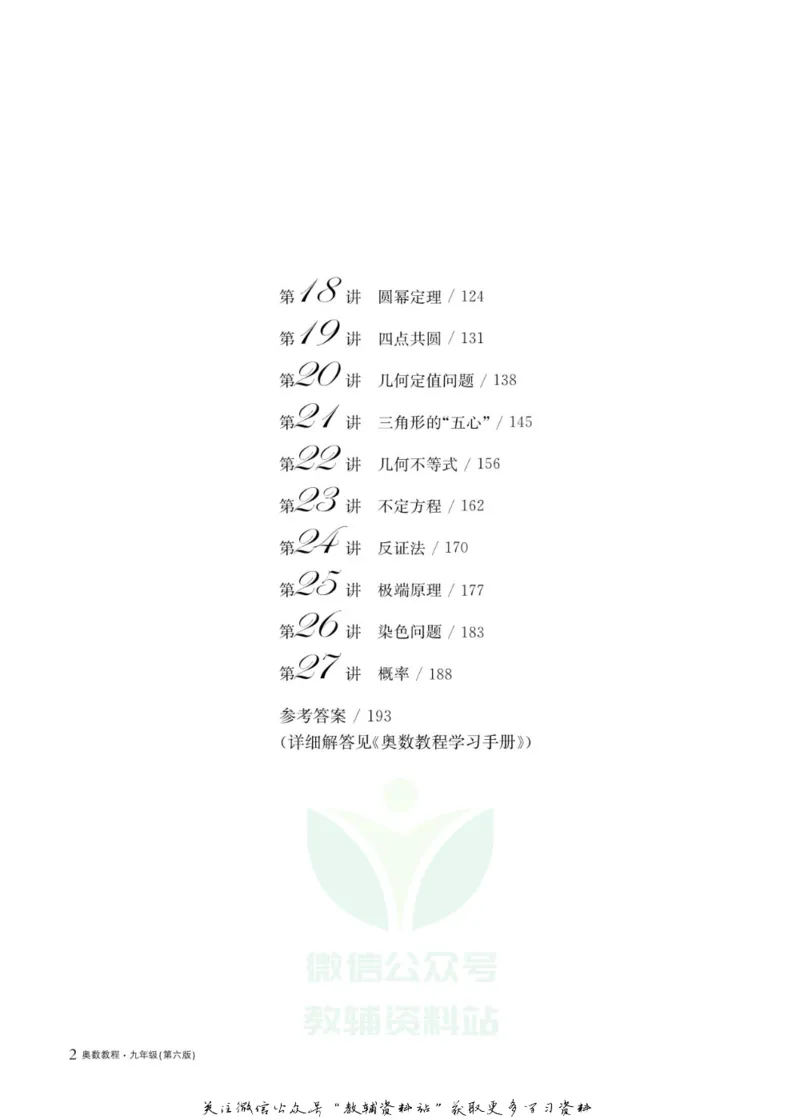 奥数教程&middot;九年级主书_奥数专题合集_H007奥数类教辅汇总PDF_1~12年级奥数教程