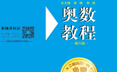 奥数教程&middot;九年级主书_奥数专题合集_H007奥数类教辅汇总PDF_1~12年级奥数教程