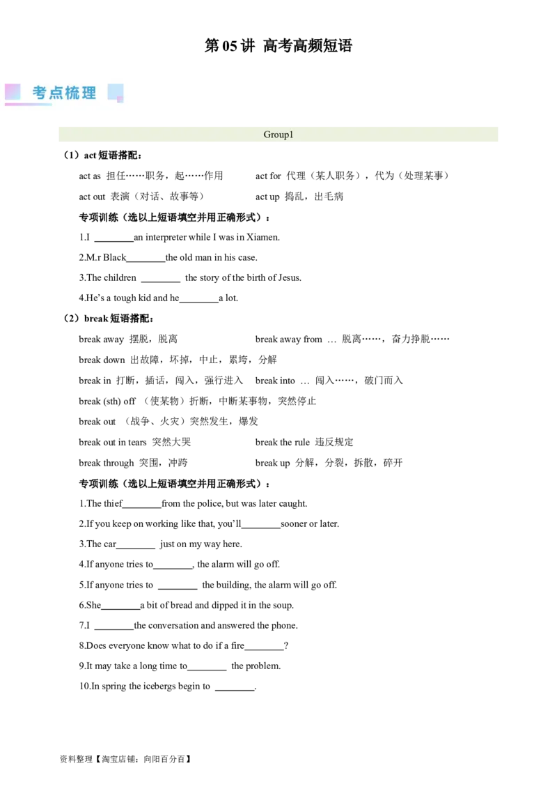 第05讲高考高频短语（核心考点精讲精练）（解析版）（全国通用）_03高考英语_通用版（老高考）复习资料_2024年复习资料_完备战2024年高考英语一轮复习考点帮（全国通用）
