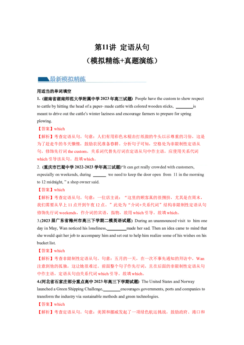 第11讲定语从句（练）-2024年高考英语一轮复习讲练测（新教材新高考）（解析版）_03高考英语_新高考复习资料_2024年新高考资料_一轮复习资料_第一部分语法