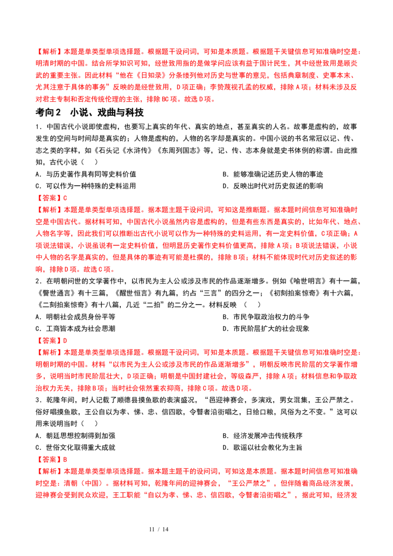 第09讲明至清中叶的经济与文化（解析版）_07高考历史_新高考复习资料_2024年新高考复习资料_一轮复习资料_完2024年高考历史一轮复习讲练测(课件+讲义+练习)（新高考）_讲义+练习_413
