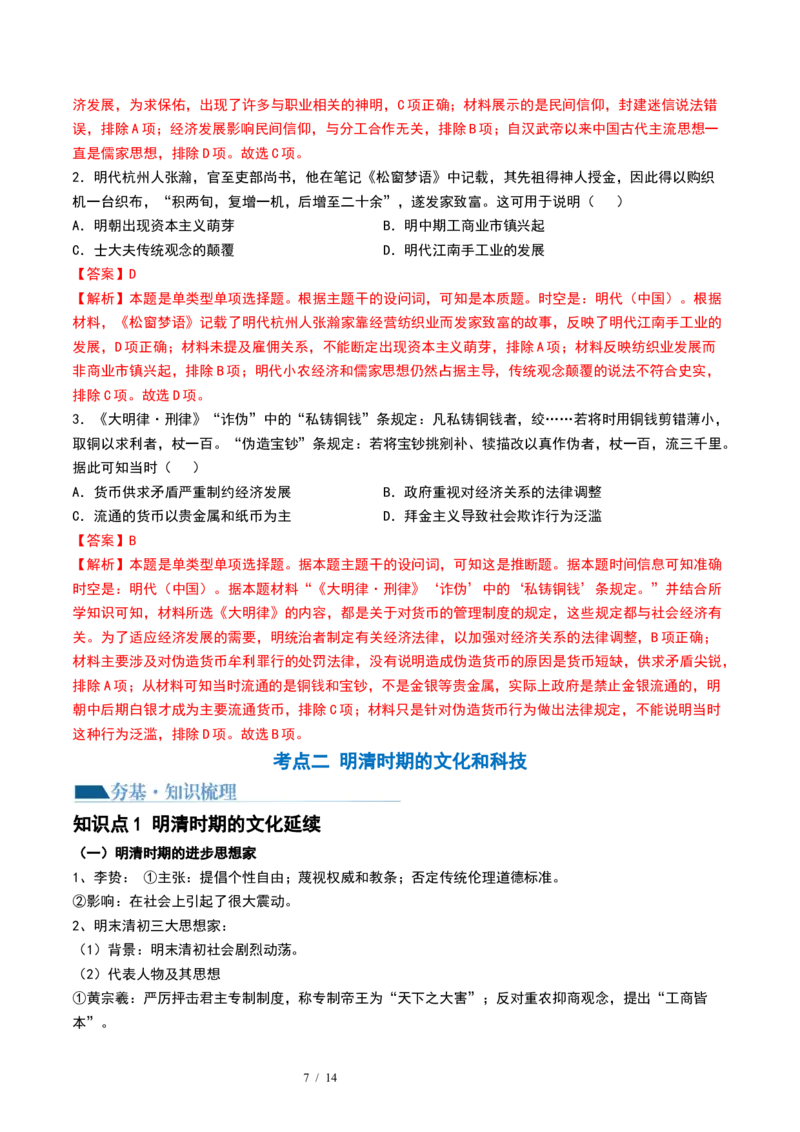第09讲明至清中叶的经济与文化（解析版）_07高考历史_新高考复习资料_2024年新高考复习资料_一轮复习资料_完2024年高考历史一轮复习讲练测(课件+讲义+练习)（新高考）_讲义+练习_413