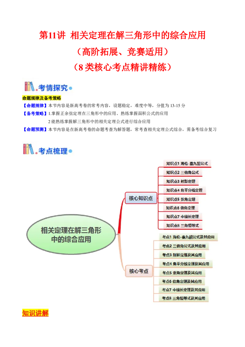 第11讲相关定理在解三角形中的综合应用（高阶拓展、竞赛适用）（教师版）_2025年新高考资料_一轮复习_备战2025年高考数学一轮复习考点帮_第二部分专项讲义_第五章平面向量与解三角形