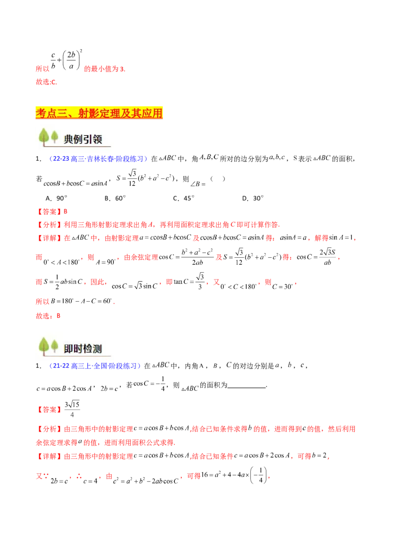 第11讲相关定理在解三角形中的综合应用（高阶拓展、竞赛适用）（教师版）_2025年新高考资料_一轮复习_备战2025年高考数学一轮复习考点帮_第二部分专项讲义_第五章平面向量与解三角形