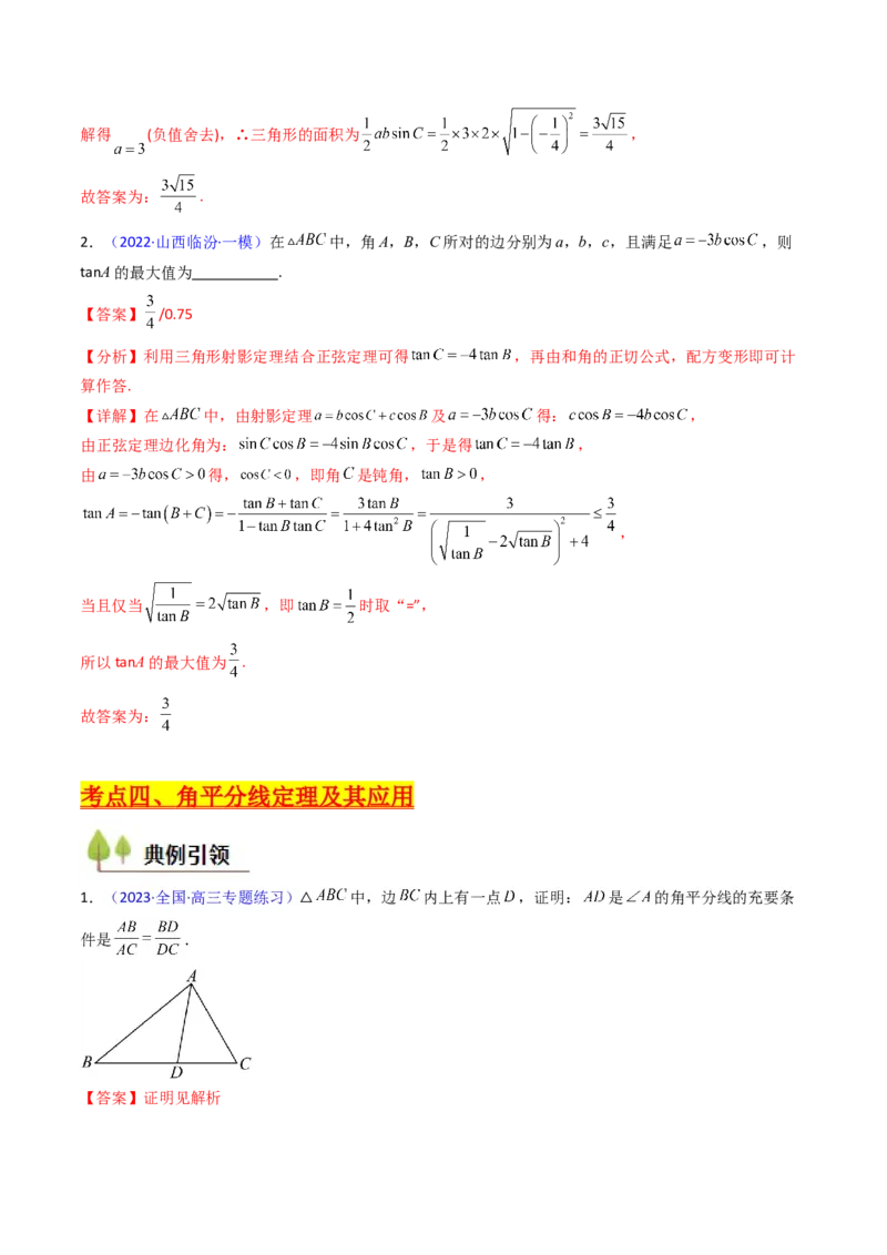 第11讲相关定理在解三角形中的综合应用（高阶拓展、竞赛适用）（教师版）_2025年新高考资料_一轮复习_备战2025年高考数学一轮复习考点帮_第二部分专项讲义_第五章平面向量与解三角形