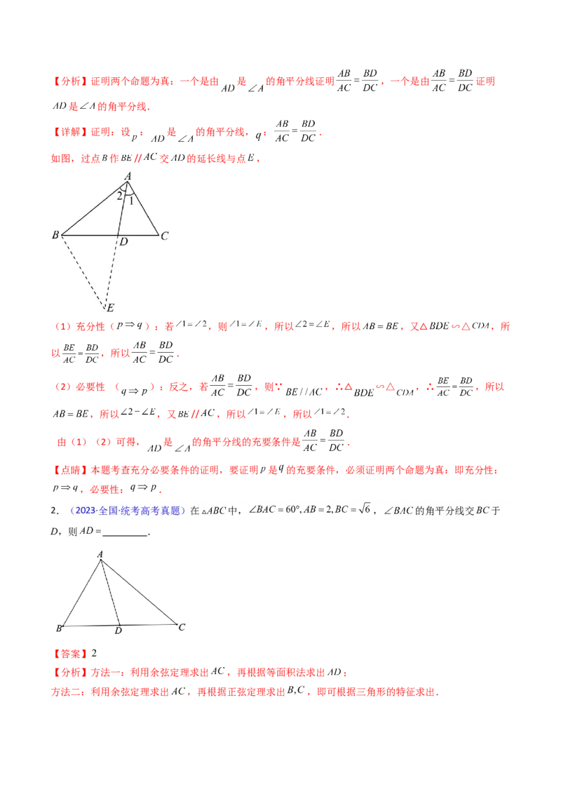 第11讲相关定理在解三角形中的综合应用（高阶拓展、竞赛适用）（教师版）_2025年新高考资料_一轮复习_备战2025年高考数学一轮复习考点帮_第二部分专项讲义_第五章平面向量与解三角形