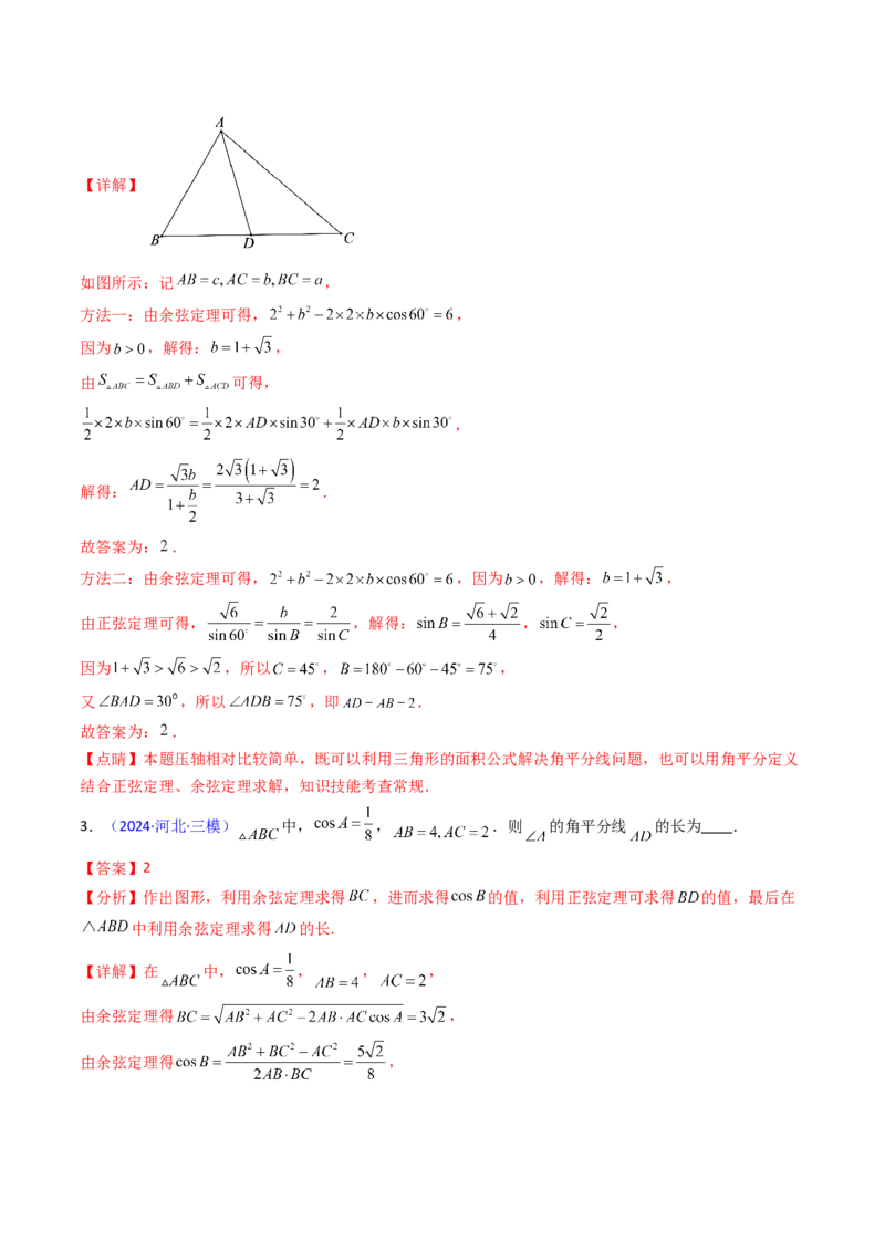 第11讲相关定理在解三角形中的综合应用（高阶拓展、竞赛适用）（教师版）_2025年新高考资料_一轮复习_备战2025年高考数学一轮复习考点帮_第二部分专项讲义_第五章平面向量与解三角形