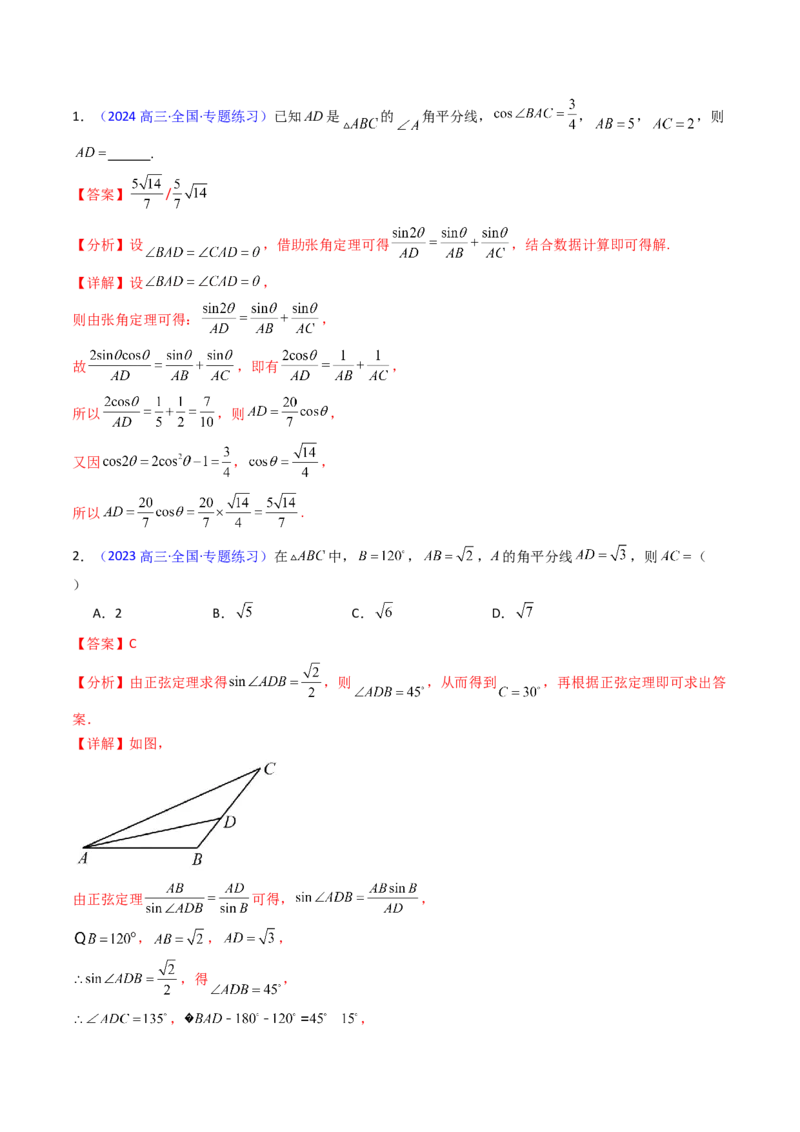 第11讲相关定理在解三角形中的综合应用（高阶拓展、竞赛适用）（教师版）_2025年新高考资料_一轮复习_备战2025年高考数学一轮复习考点帮_第二部分专项讲义_第五章平面向量与解三角形