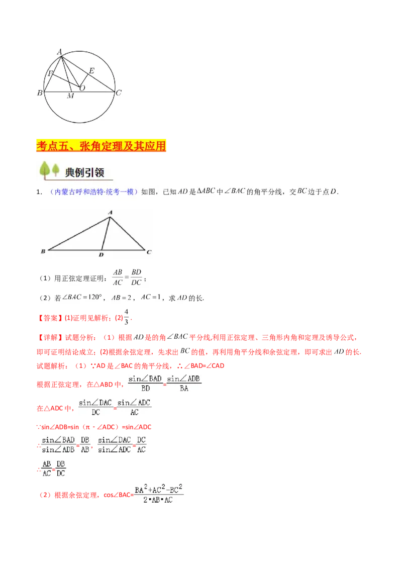 第11讲相关定理在解三角形中的综合应用（高阶拓展、竞赛适用）（教师版）_2025年新高考资料_一轮复习_备战2025年高考数学一轮复习考点帮_第二部分专项讲义_第五章平面向量与解三角形