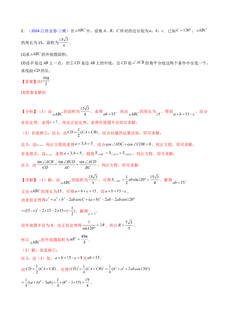 第11讲相关定理在解三角形中的综合应用（高阶拓展、竞赛适用）（教师版）_2025年新高考资料_一轮复习_备战2025年高考数学一轮复习考点帮_第二部分专项讲义_第五章平面向量与解三角形