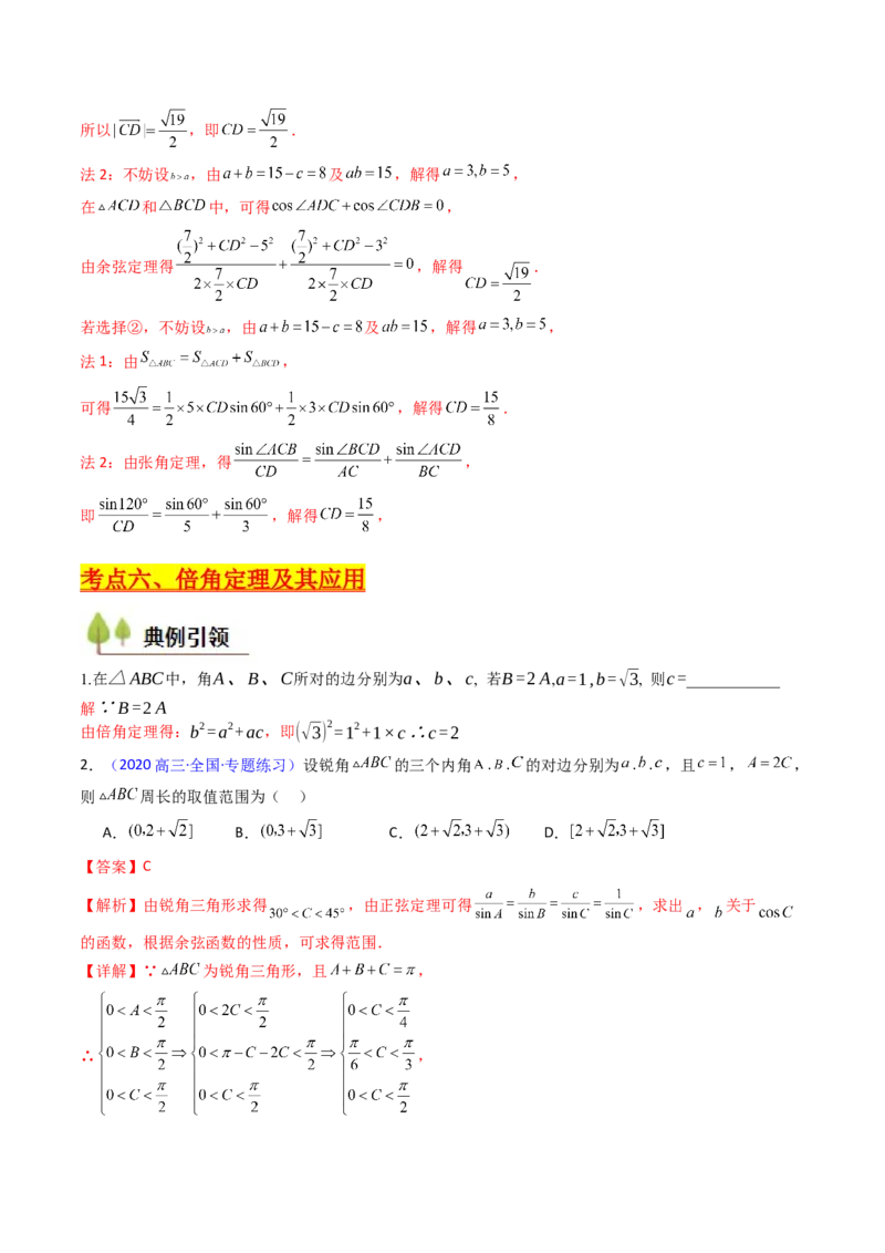 第11讲相关定理在解三角形中的综合应用（高阶拓展、竞赛适用）（教师版）_2025年新高考资料_一轮复习_备战2025年高考数学一轮复习考点帮_第二部分专项讲义_第五章平面向量与解三角形