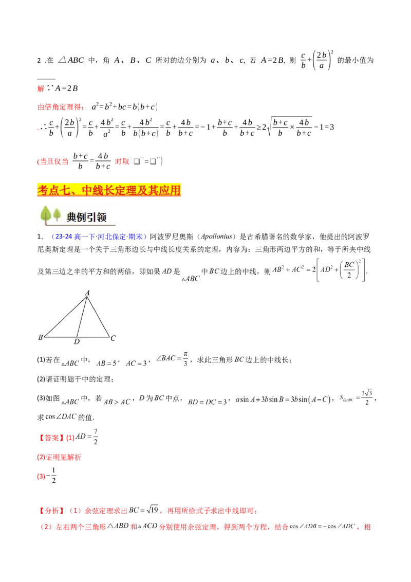 第11讲相关定理在解三角形中的综合应用（高阶拓展、竞赛适用）（教师版）_2025年新高考资料_一轮复习_备战2025年高考数学一轮复习考点帮_第二部分专项讲义_第五章平面向量与解三角形