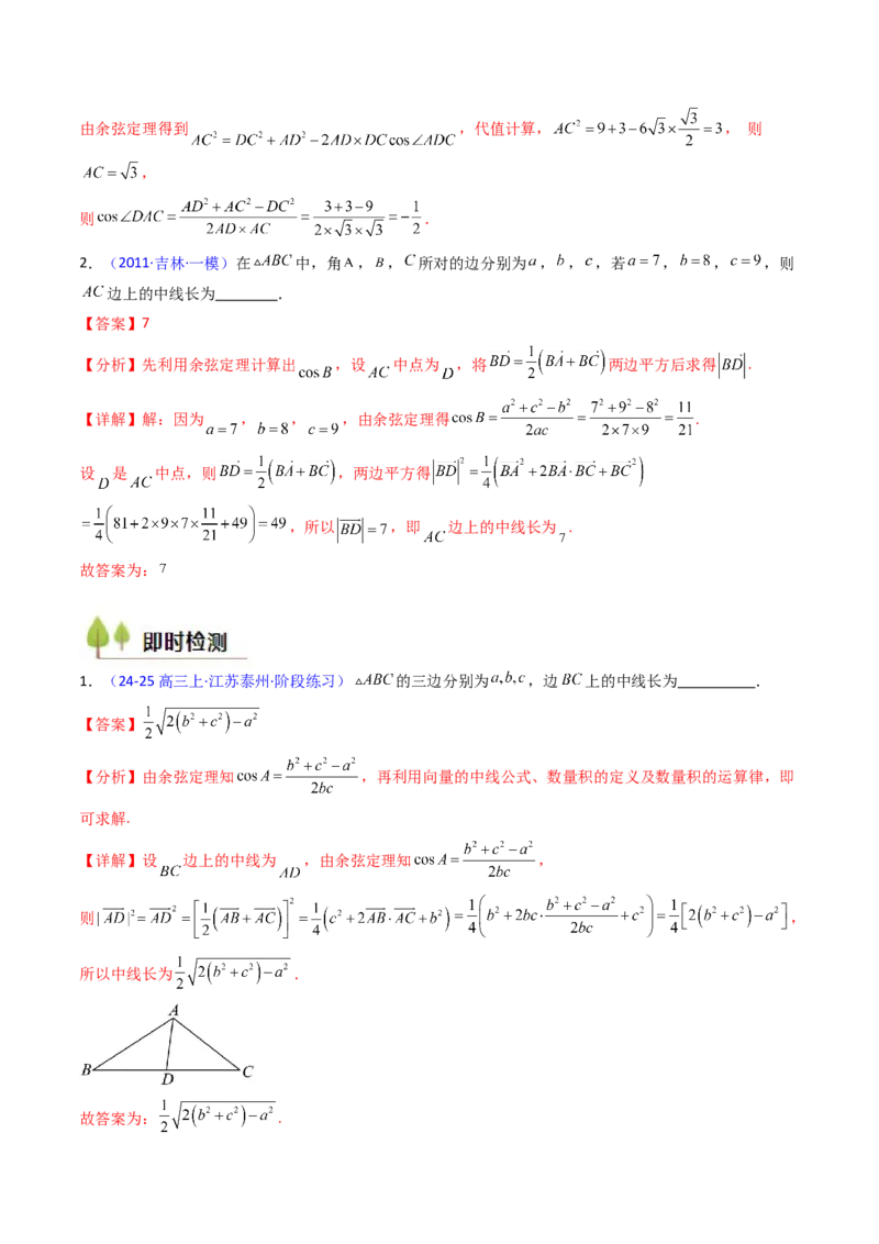 第11讲相关定理在解三角形中的综合应用（高阶拓展、竞赛适用）（教师版）_2025年新高考资料_一轮复习_备战2025年高考数学一轮复习考点帮_第二部分专项讲义_第五章平面向量与解三角形