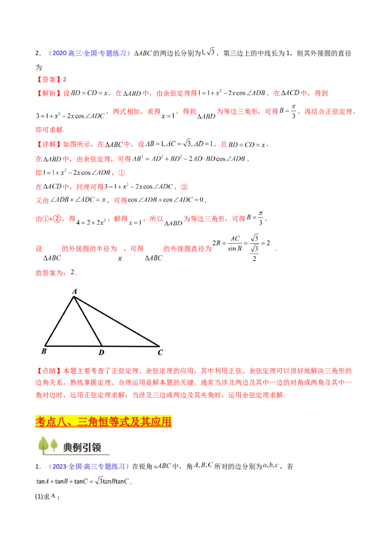 第11讲相关定理在解三角形中的综合应用（高阶拓展、竞赛适用）（教师版）_2025年新高考资料_一轮复习_备战2025年高考数学一轮复习考点帮_第二部分专项讲义_第五章平面向量与解三角形