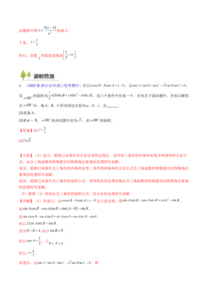 第11讲相关定理在解三角形中的综合应用（高阶拓展、竞赛适用）（教师版）_2025年新高考资料_一轮复习_备战2025年高考数学一轮复习考点帮_第二部分专项讲义_第五章平面向量与解三角形