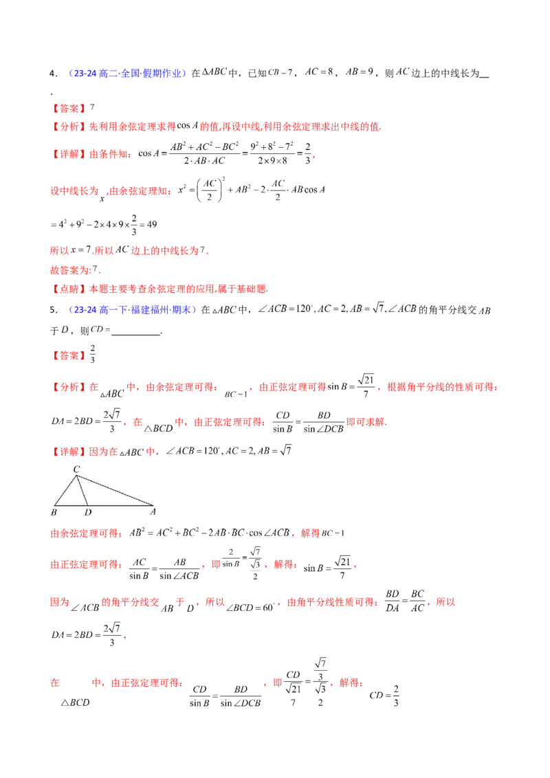 第11讲相关定理在解三角形中的综合应用（高阶拓展、竞赛适用）（教师版）_2025年新高考资料_一轮复习_备战2025年高考数学一轮复习考点帮_第二部分专项讲义_第五章平面向量与解三角形