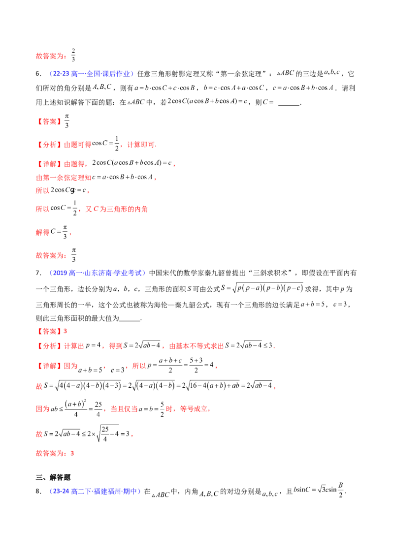 第11讲相关定理在解三角形中的综合应用（高阶拓展、竞赛适用）（教师版）_2025年新高考资料_一轮复习_备战2025年高考数学一轮复习考点帮_第二部分专项讲义_第五章平面向量与解三角形