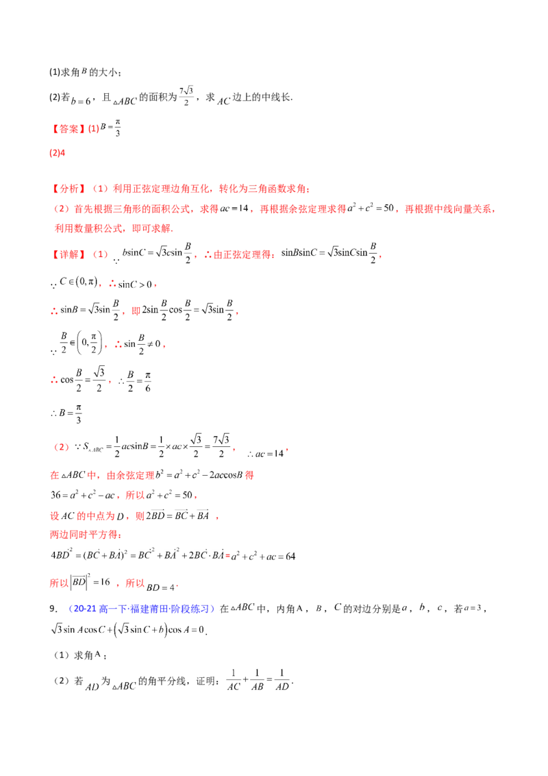 第11讲相关定理在解三角形中的综合应用（高阶拓展、竞赛适用）（教师版）_2025年新高考资料_一轮复习_备战2025年高考数学一轮复习考点帮_第二部分专项讲义_第五章平面向量与解三角形