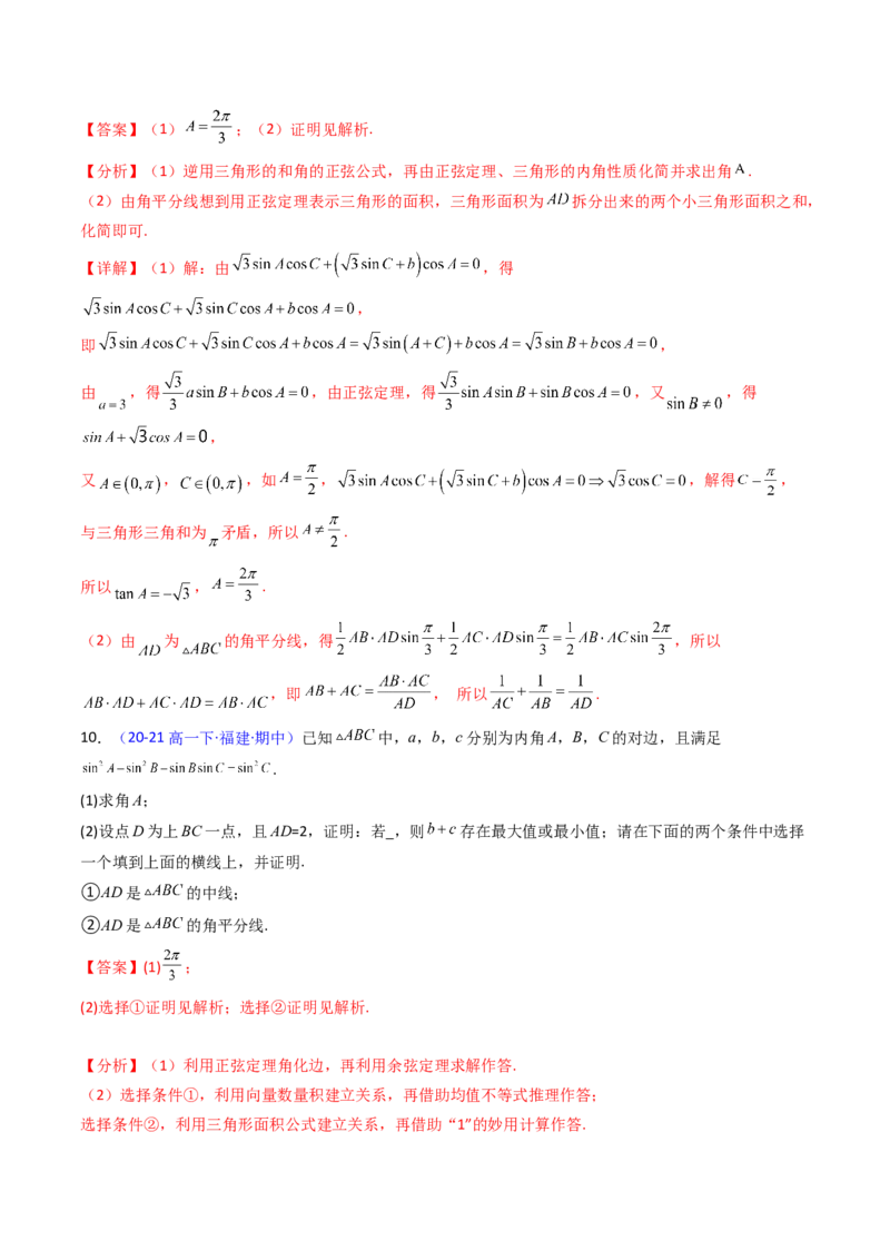 第11讲相关定理在解三角形中的综合应用（高阶拓展、竞赛适用）（教师版）_2025年新高考资料_一轮复习_备战2025年高考数学一轮复习考点帮_第二部分专项讲义_第五章平面向量与解三角形