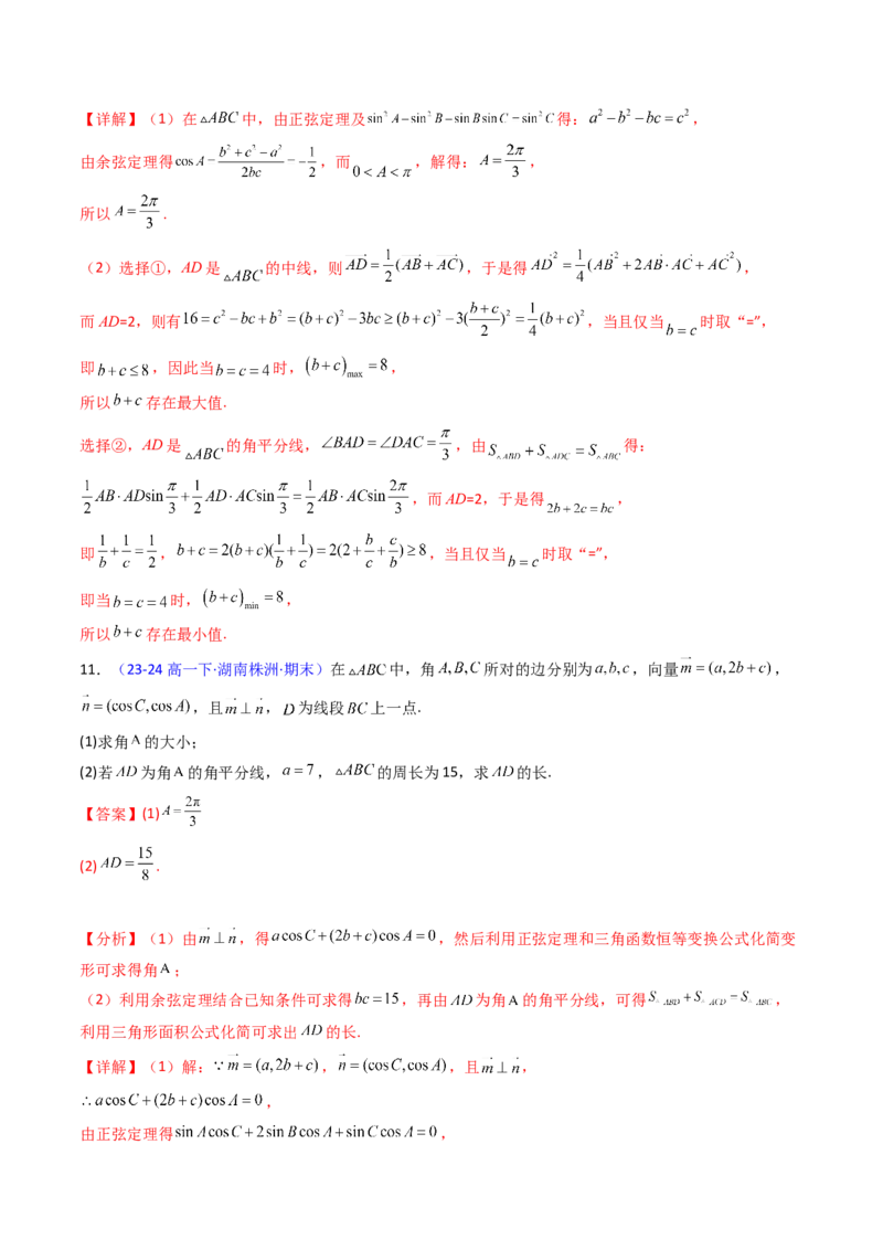 第11讲相关定理在解三角形中的综合应用（高阶拓展、竞赛适用）（教师版）_2025年新高考资料_一轮复习_备战2025年高考数学一轮复习考点帮_第二部分专项讲义_第五章平面向量与解三角形