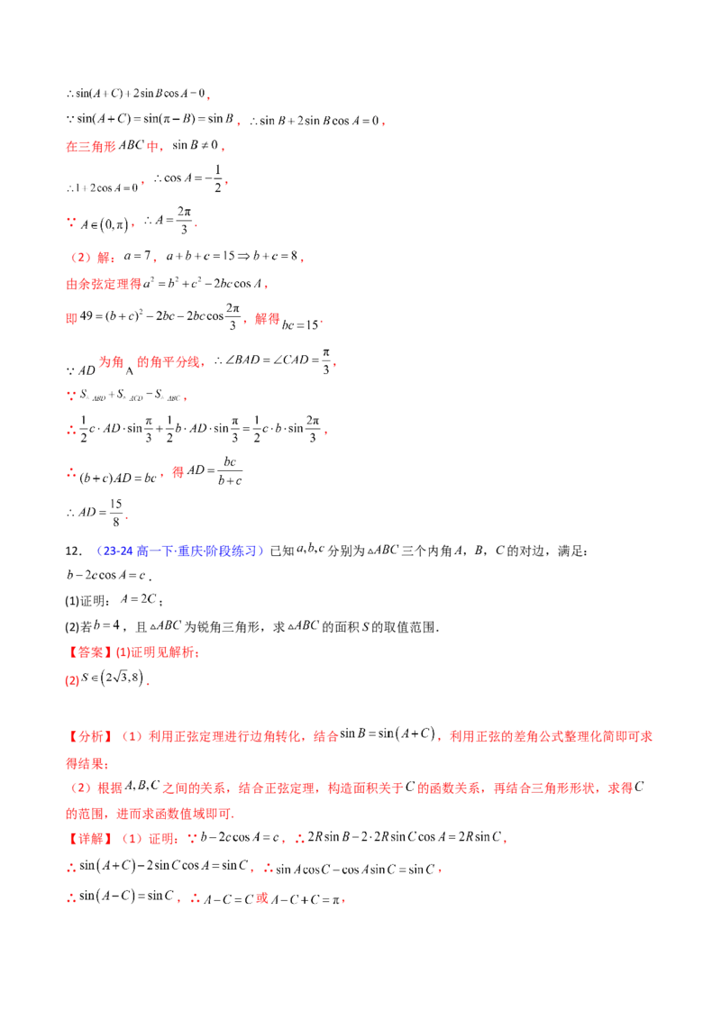 第11讲相关定理在解三角形中的综合应用（高阶拓展、竞赛适用）（教师版）_2025年新高考资料_一轮复习_备战2025年高考数学一轮复习考点帮_第二部分专项讲义_第五章平面向量与解三角形