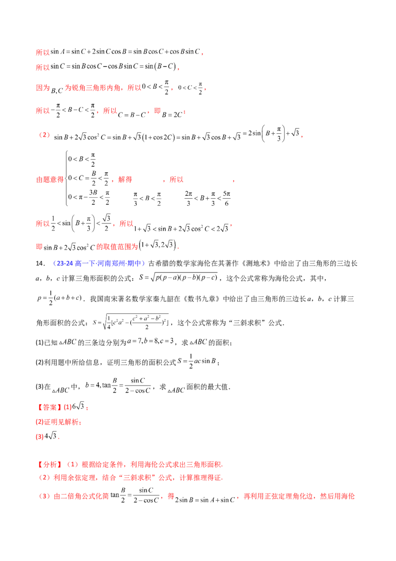 第11讲相关定理在解三角形中的综合应用（高阶拓展、竞赛适用）（教师版）_2025年新高考资料_一轮复习_备战2025年高考数学一轮复习考点帮_第二部分专项讲义_第五章平面向量与解三角形
