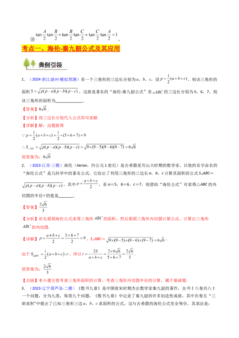 第11讲相关定理在解三角形中的综合应用（高阶拓展、竞赛适用）（教师版）_2025年新高考资料_一轮复习_备战2025年高考数学一轮复习考点帮_第二部分专项讲义_第五章平面向量与解三角形
