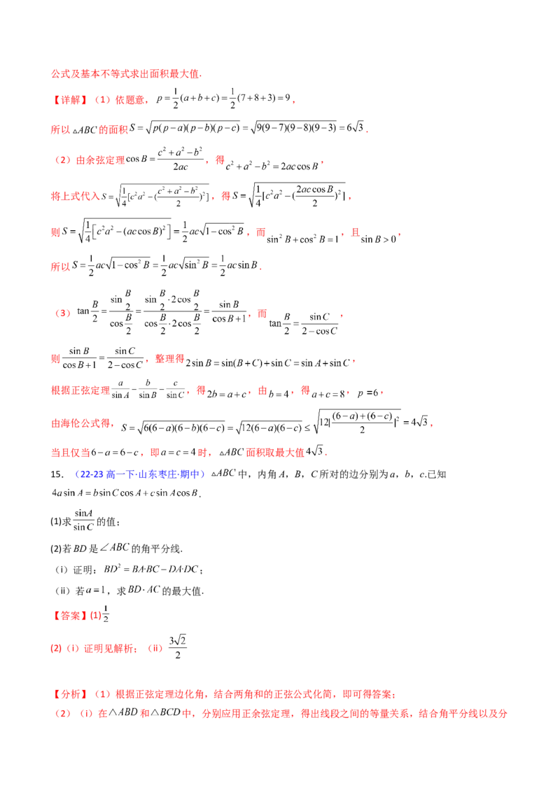 第11讲相关定理在解三角形中的综合应用（高阶拓展、竞赛适用）（教师版）_2025年新高考资料_一轮复习_备战2025年高考数学一轮复习考点帮_第二部分专项讲义_第五章平面向量与解三角形