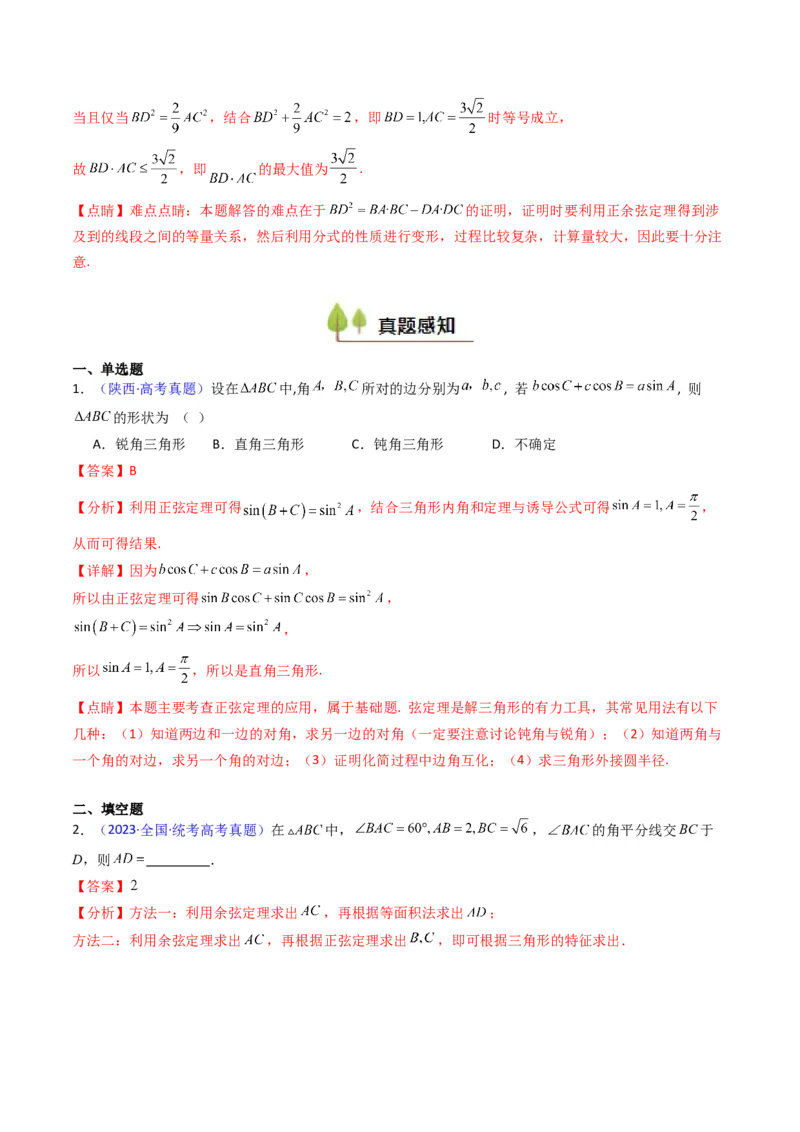 第11讲相关定理在解三角形中的综合应用（高阶拓展、竞赛适用）（教师版）_2025年新高考资料_一轮复习_备战2025年高考数学一轮复习考点帮_第二部分专项讲义_第五章平面向量与解三角形