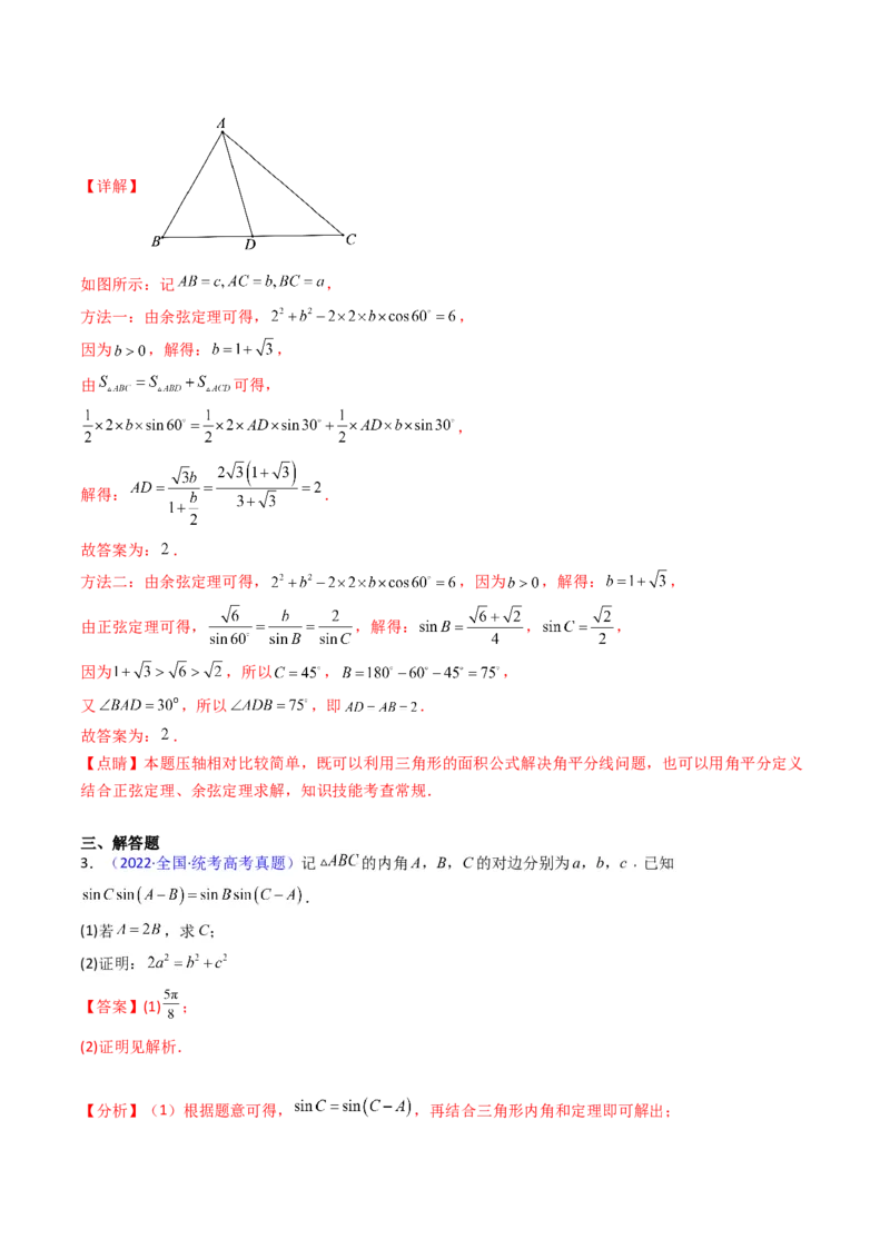 第11讲相关定理在解三角形中的综合应用（高阶拓展、竞赛适用）（教师版）_2025年新高考资料_一轮复习_备战2025年高考数学一轮复习考点帮_第二部分专项讲义_第五章平面向量与解三角形
