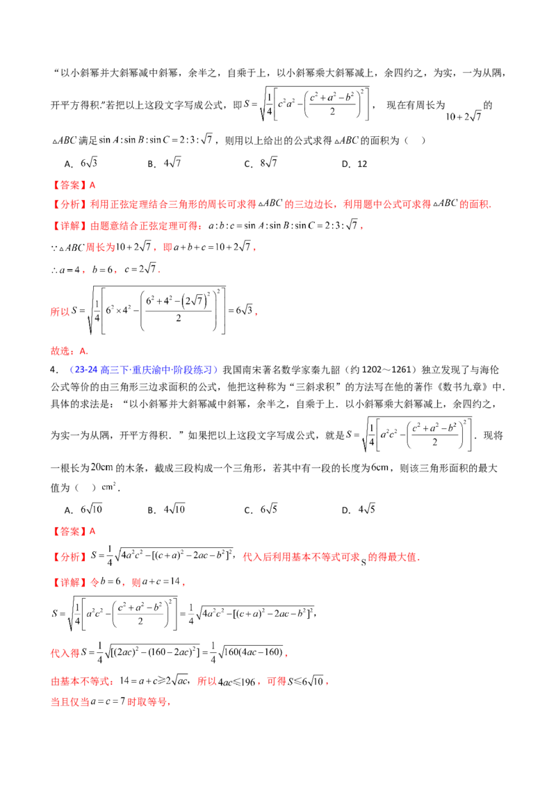 第11讲相关定理在解三角形中的综合应用（高阶拓展、竞赛适用）（教师版）_2025年新高考资料_一轮复习_备战2025年高考数学一轮复习考点帮_第二部分专项讲义_第五章平面向量与解三角形