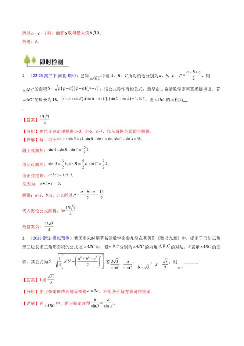第11讲相关定理在解三角形中的综合应用（高阶拓展、竞赛适用）（教师版）_2025年新高考资料_一轮复习_备战2025年高考数学一轮复习考点帮_第二部分专项讲义_第五章平面向量与解三角形