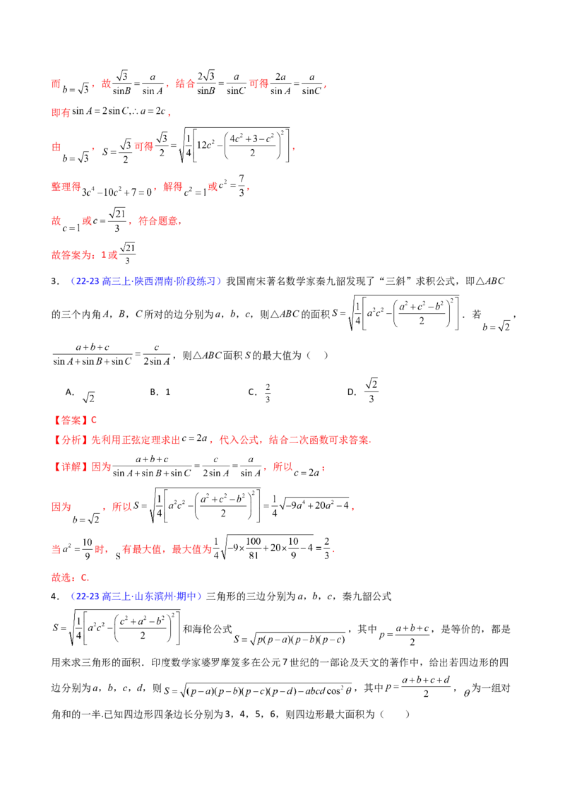 第11讲相关定理在解三角形中的综合应用（高阶拓展、竞赛适用）（教师版）_2025年新高考资料_一轮复习_备战2025年高考数学一轮复习考点帮_第二部分专项讲义_第五章平面向量与解三角形