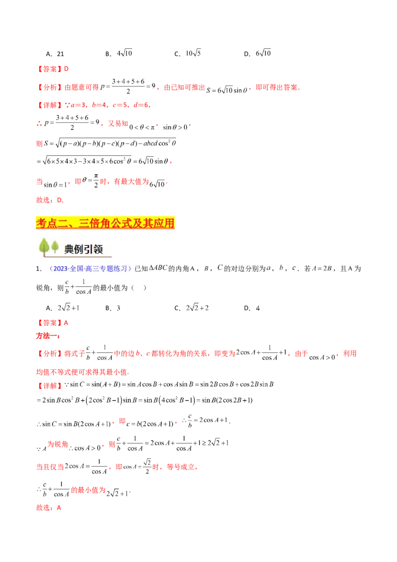 第11讲相关定理在解三角形中的综合应用（高阶拓展、竞赛适用）（教师版）_2025年新高考资料_一轮复习_备战2025年高考数学一轮复习考点帮_第二部分专项讲义_第五章平面向量与解三角形