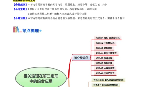 第11讲相关定理在解三角形中的综合应用（高阶拓展、竞赛适用）（教师版）_2025年新高考资料_一轮复习_备战2025年高考数学一轮复习考点帮_第二部分专项讲义_第五章平面向量与解三角形