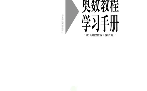 奥数教程&middot;二年级学习手册_奥数专题合集_H007奥数类教辅汇总PDF_1~12年级奥数教程