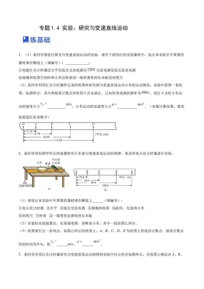1.4：实验一：研究匀变速直线运动（练）--2023年高考物理一轮复习讲练测（全国通用）（原卷版）_04高考物理_通用版（老高考）复习资料_2023年复习资料_一轮复习